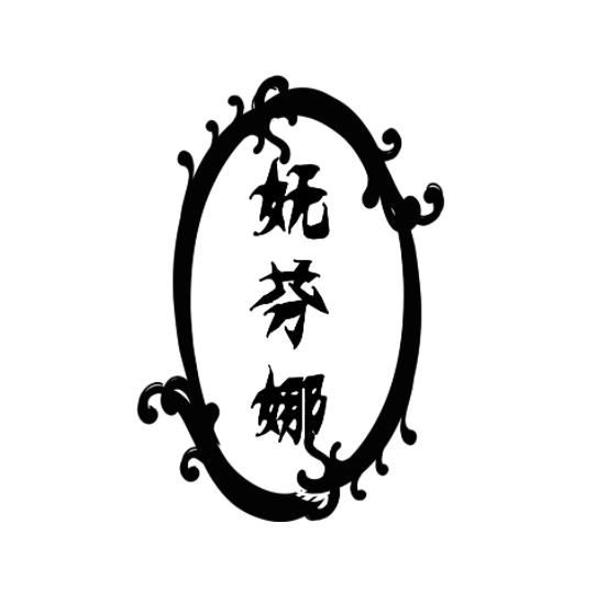 妩芬娜
