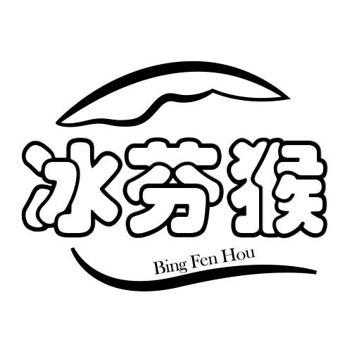 冰芬猴