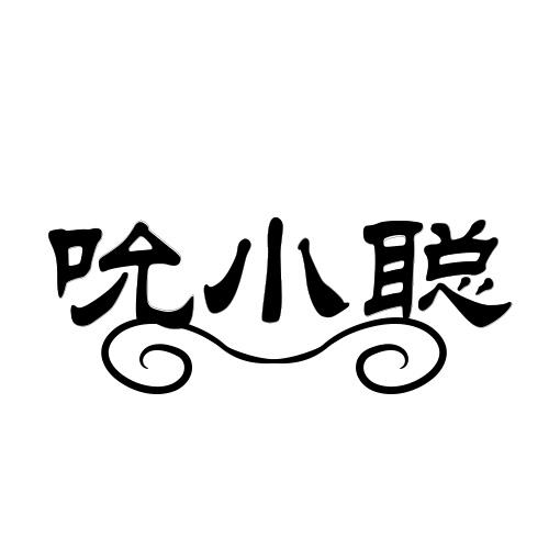 吮小聪