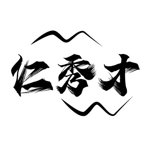 仁秀才
