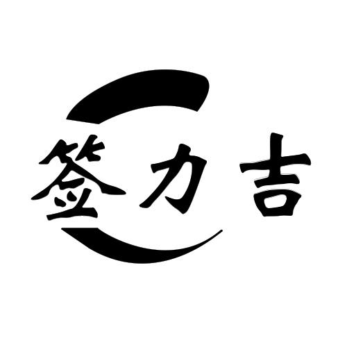 签力吉