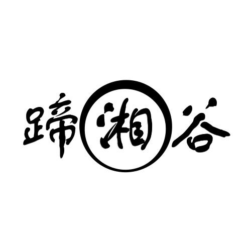 蹄湘谷