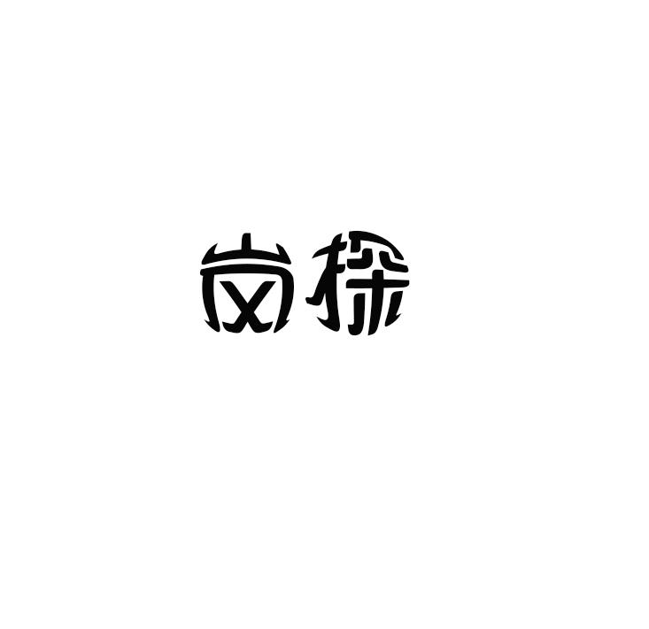 岚探