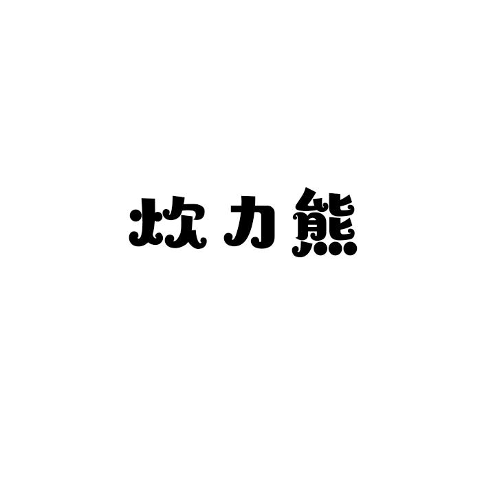 炊力熊