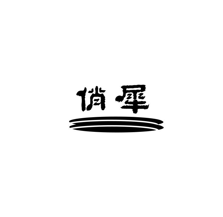 俏犀