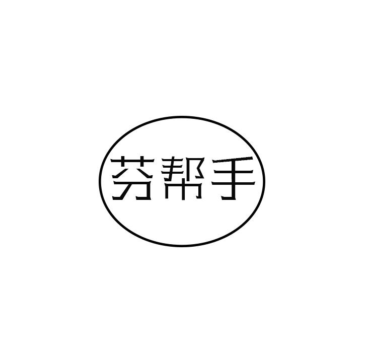 芬帮手