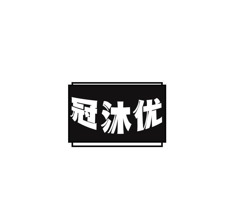 冠沐优
