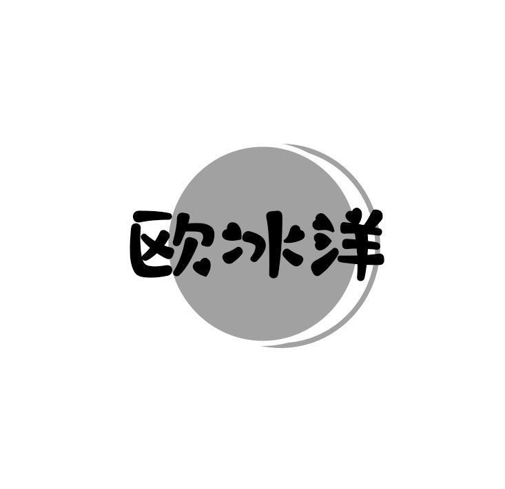 欧冰洋