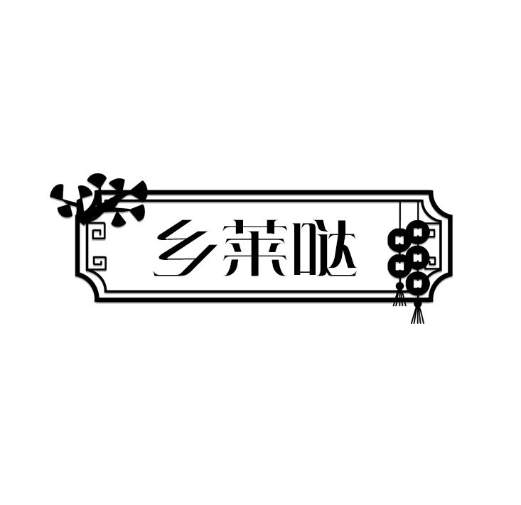 乡莱哒