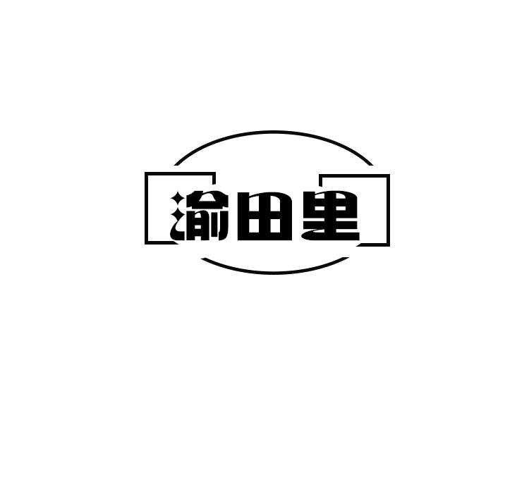 渝田里
