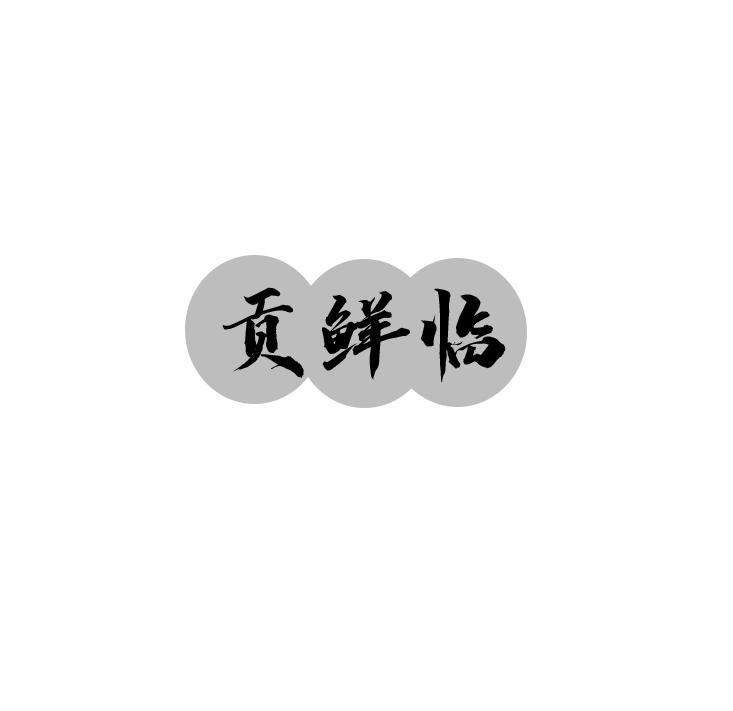 贡鲜临