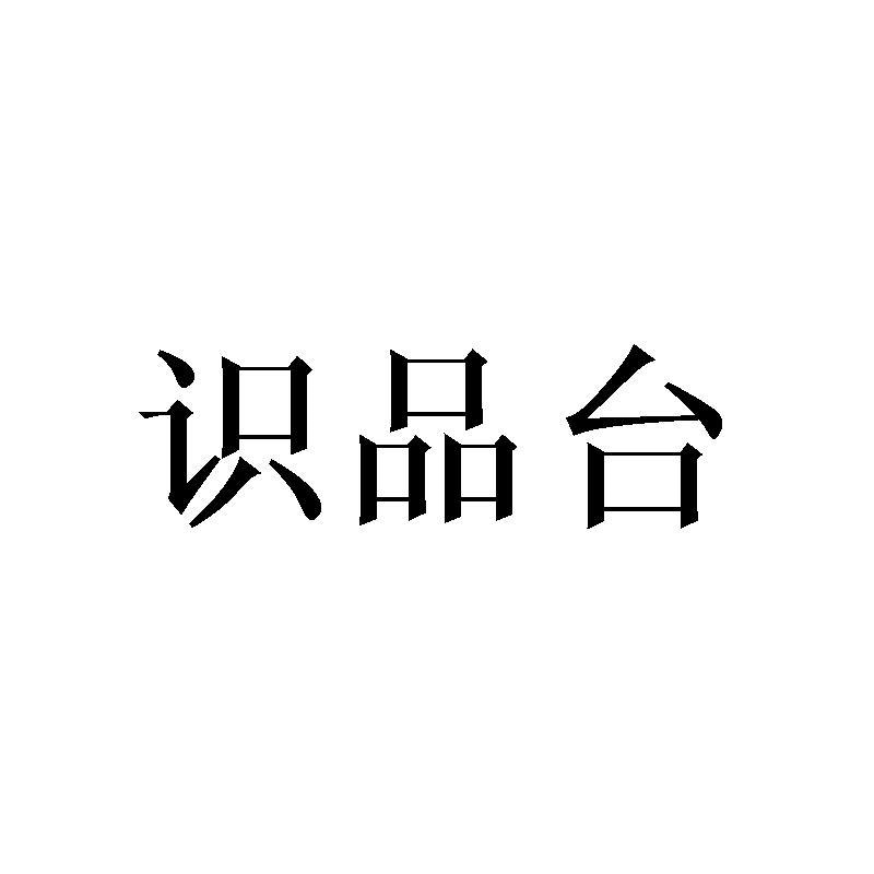 识品台