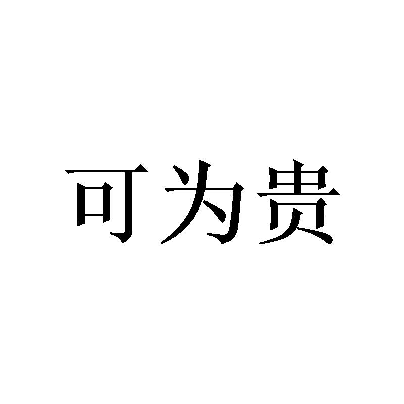 可为贵