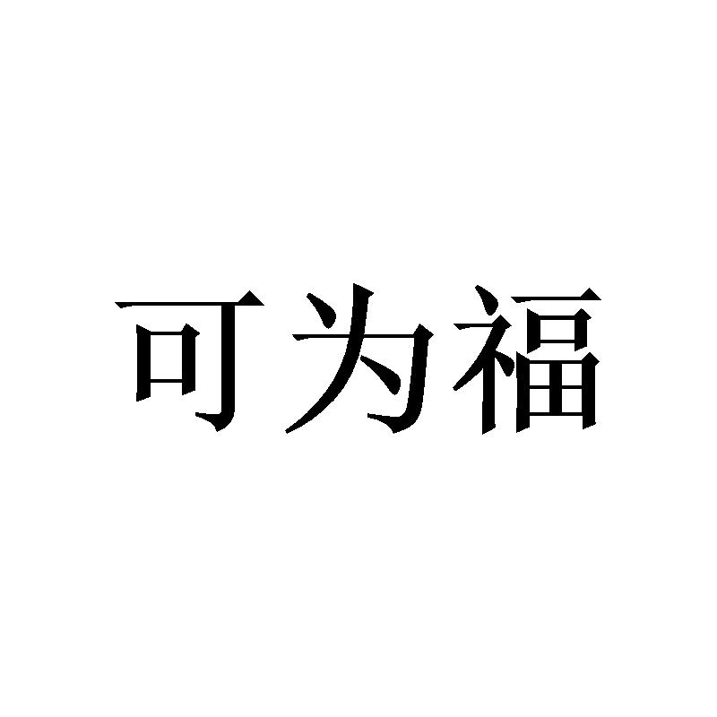 可为福