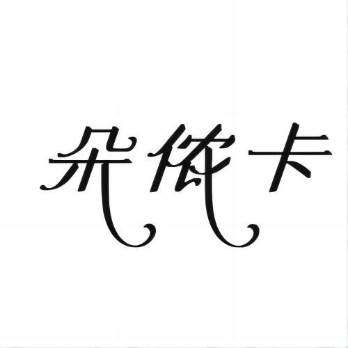 朵侬卡