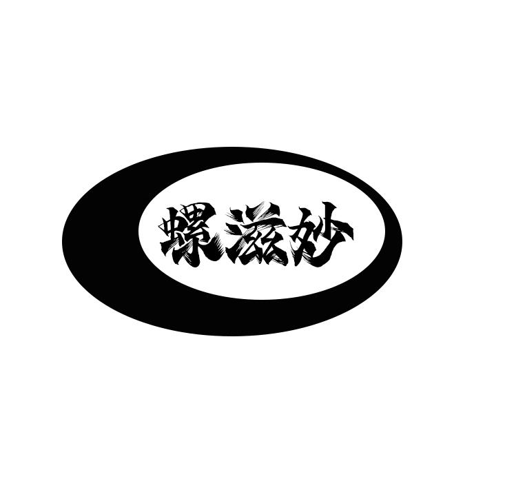 螺滋妙