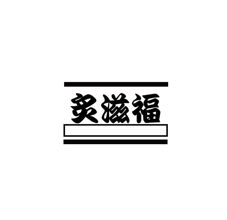 炙滋福