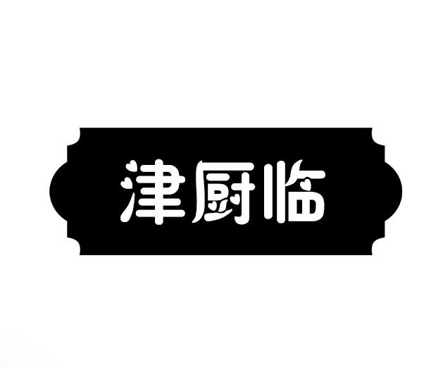 津厨临
