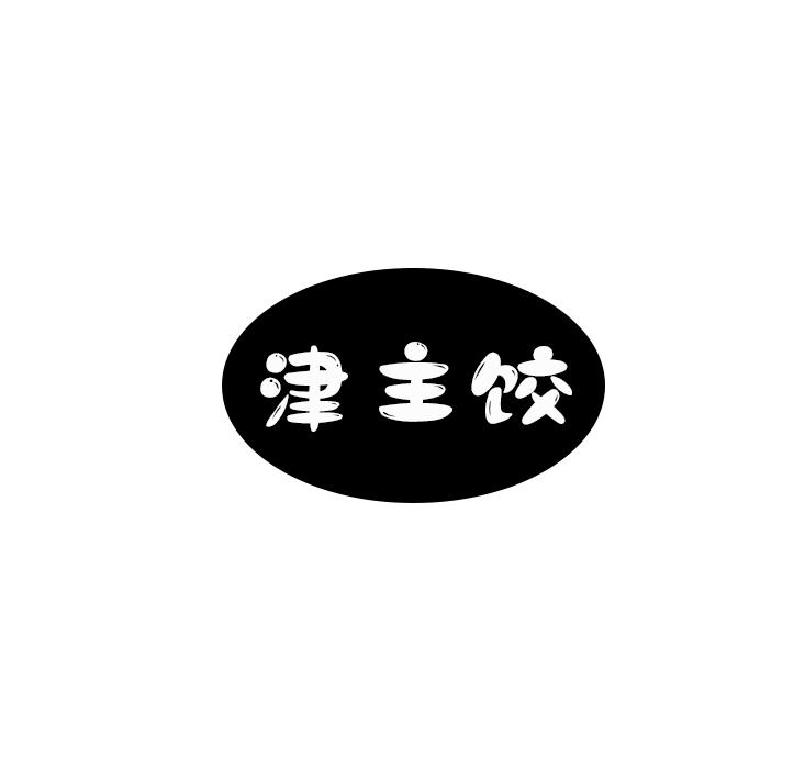 津主饺