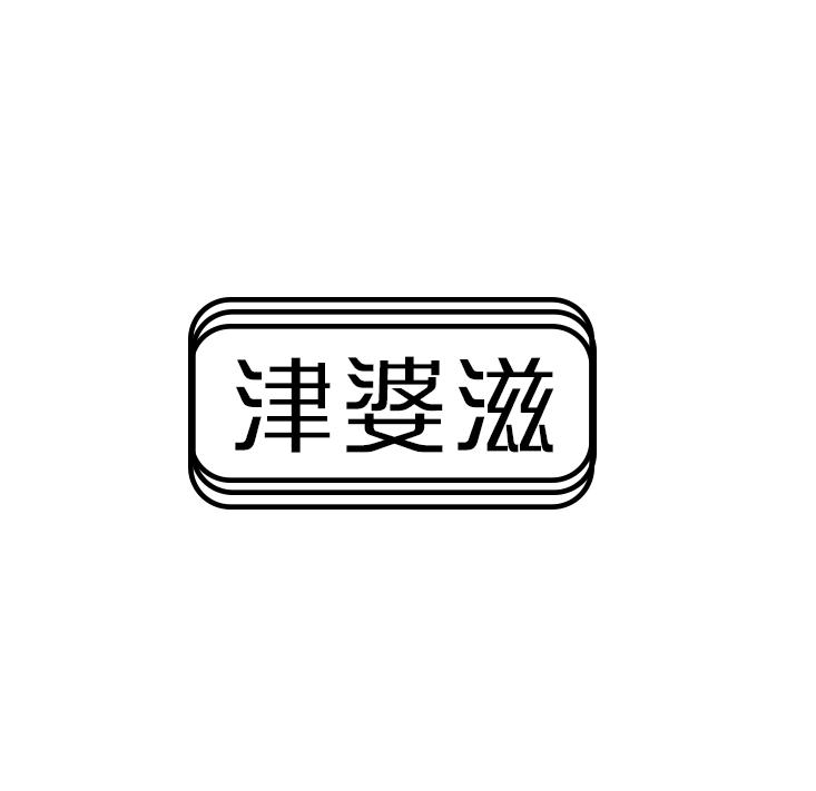 津婆滋