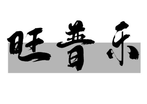 旺普乐