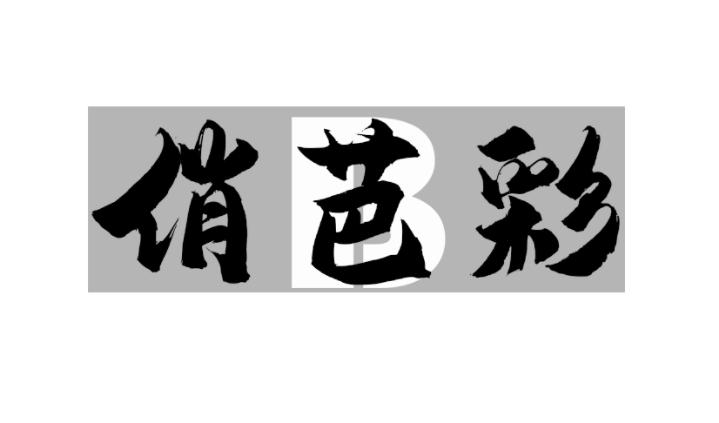 俏芭彩