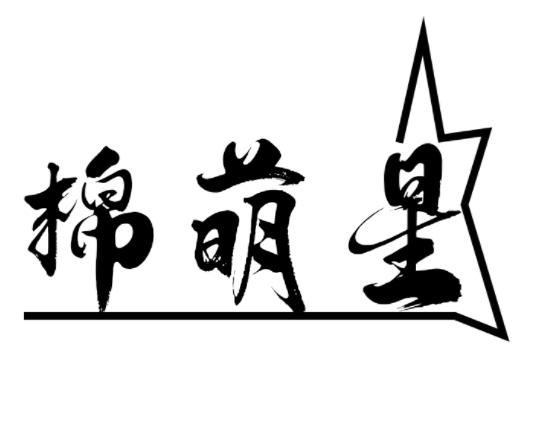 棉萌星