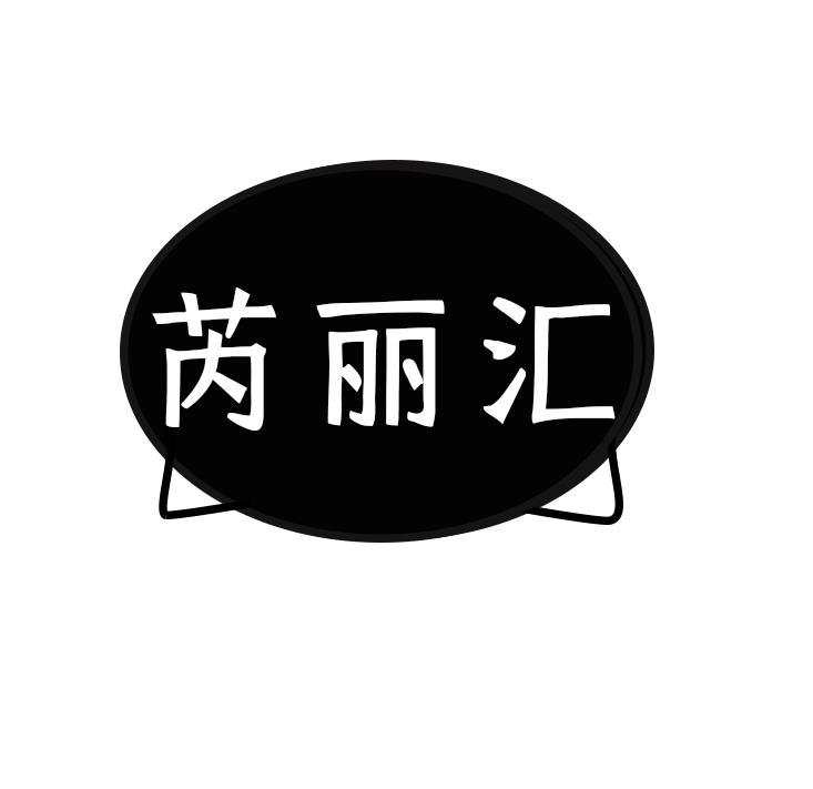 芮丽汇
