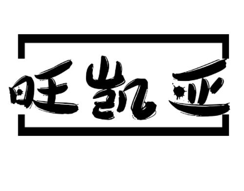 旺凯亚