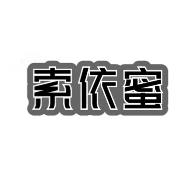 索依蜜