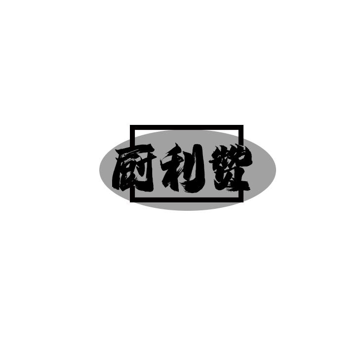 厨利赞