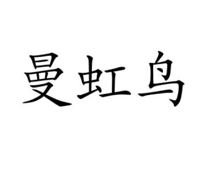 曼虹鸟