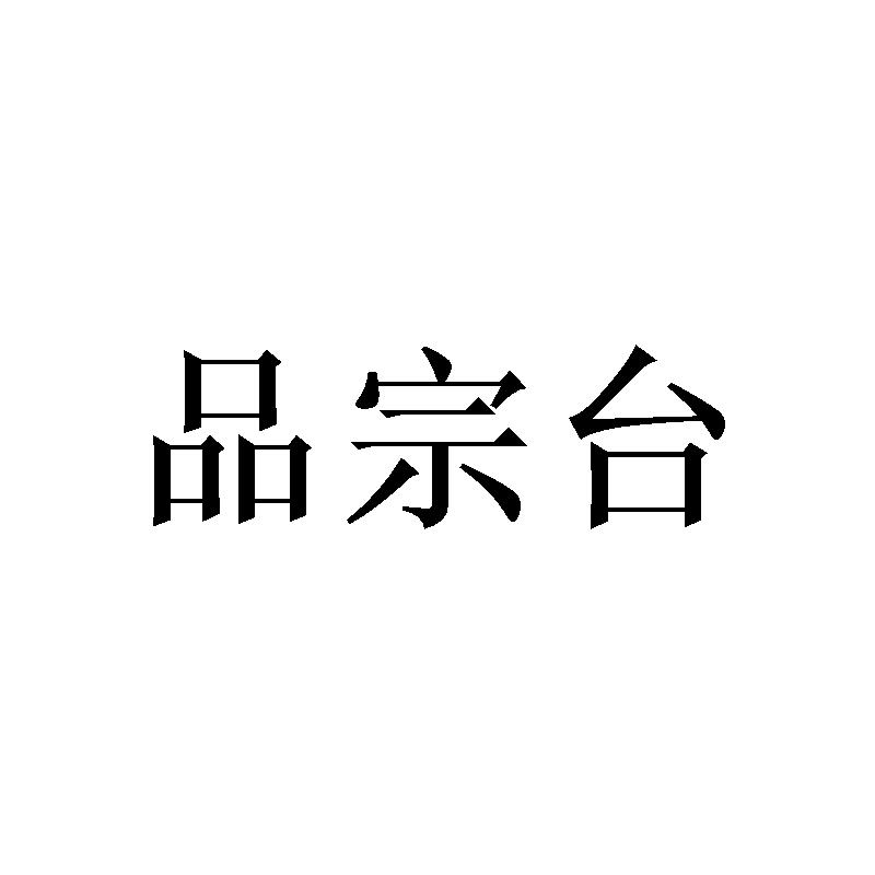 品宗台