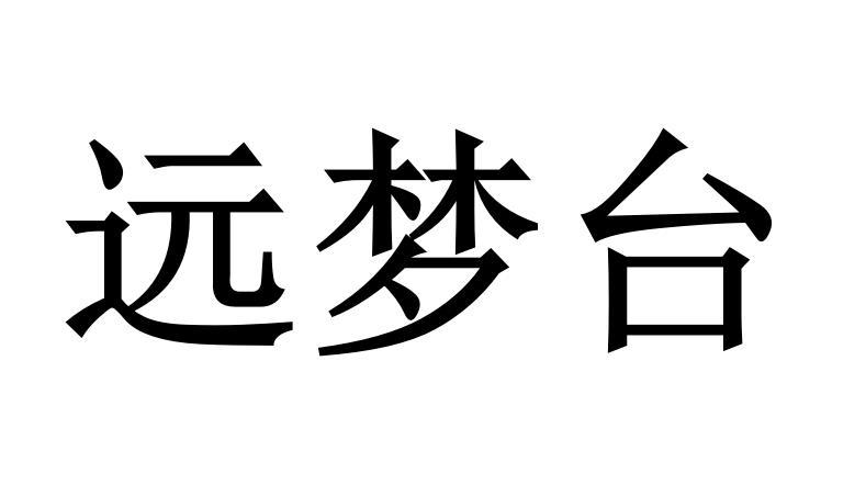 远梦台