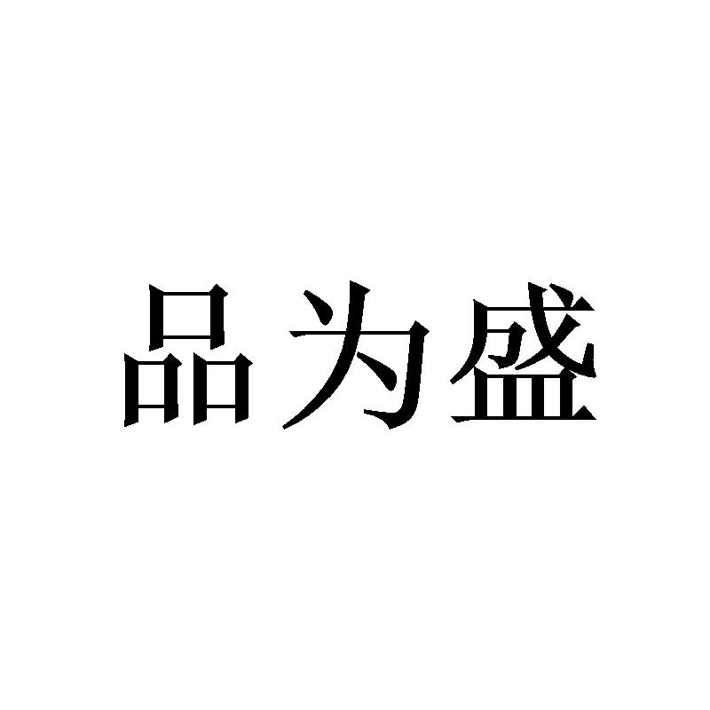 品为盛