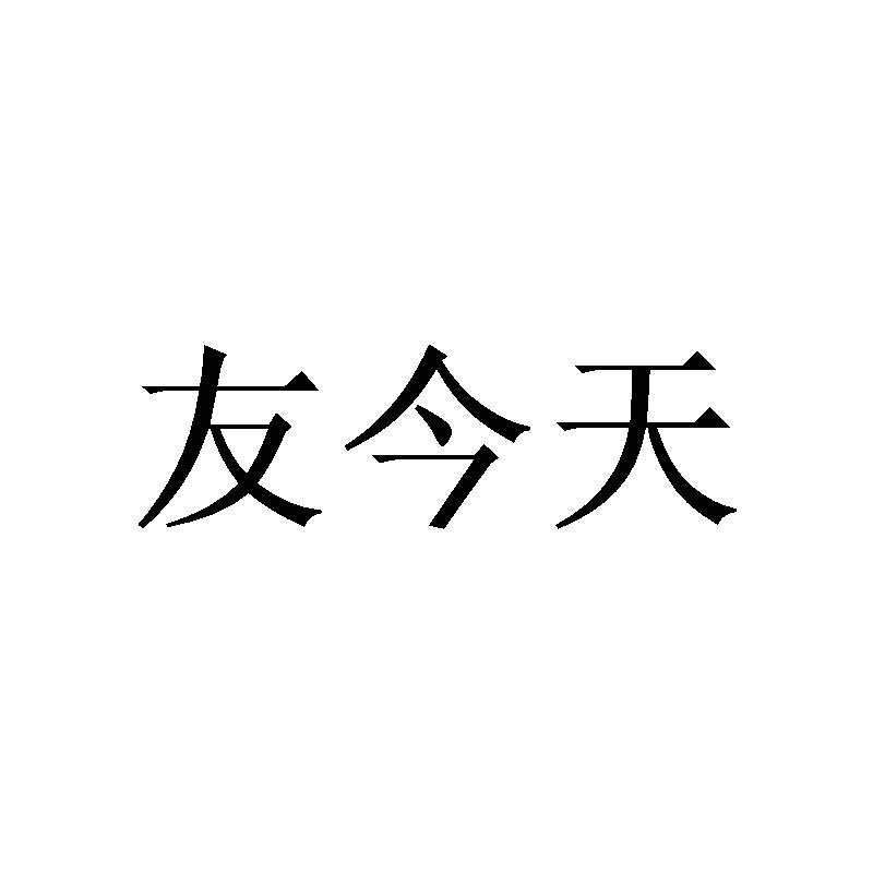 友今天
