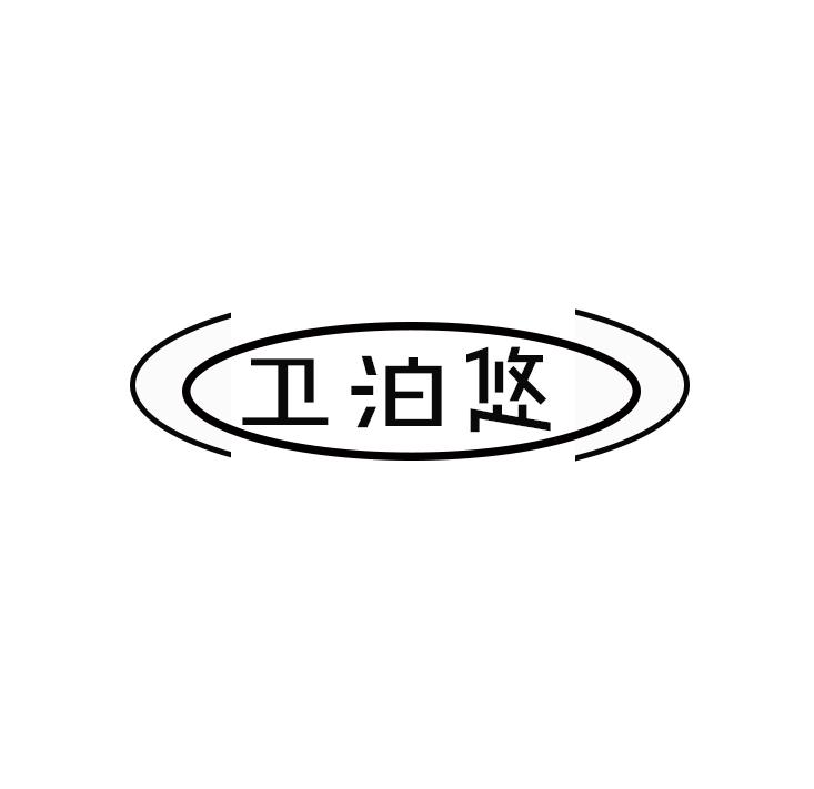 卫泊悠