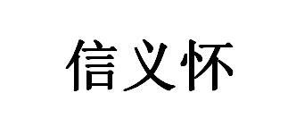 信义怀