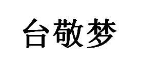 台敬梦