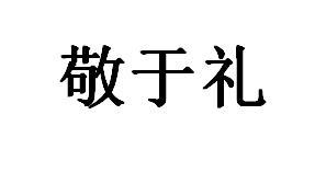 敬于礼