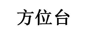 方位台