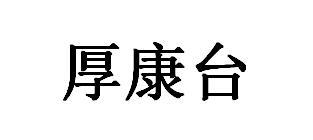 厚康台