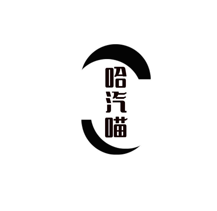 哈汽喵