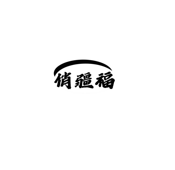 俏疆福