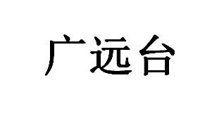 广远台