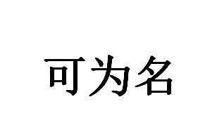 可为名