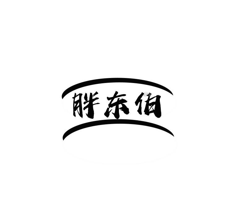 胖东伯