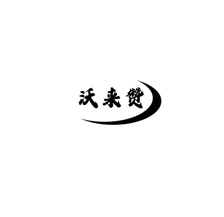 沃来赞