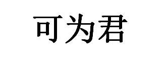可为君