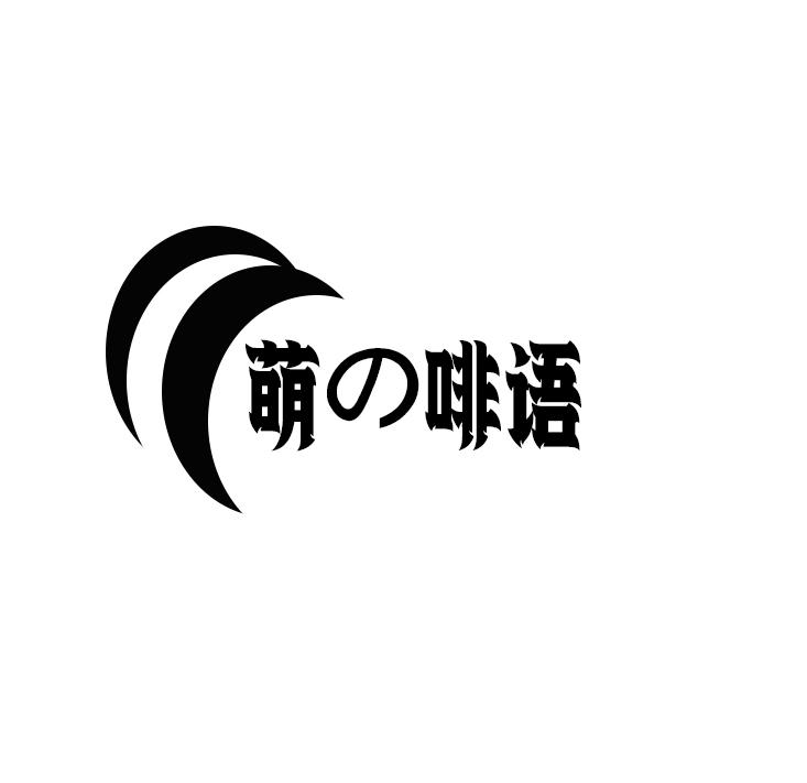 萌啡语